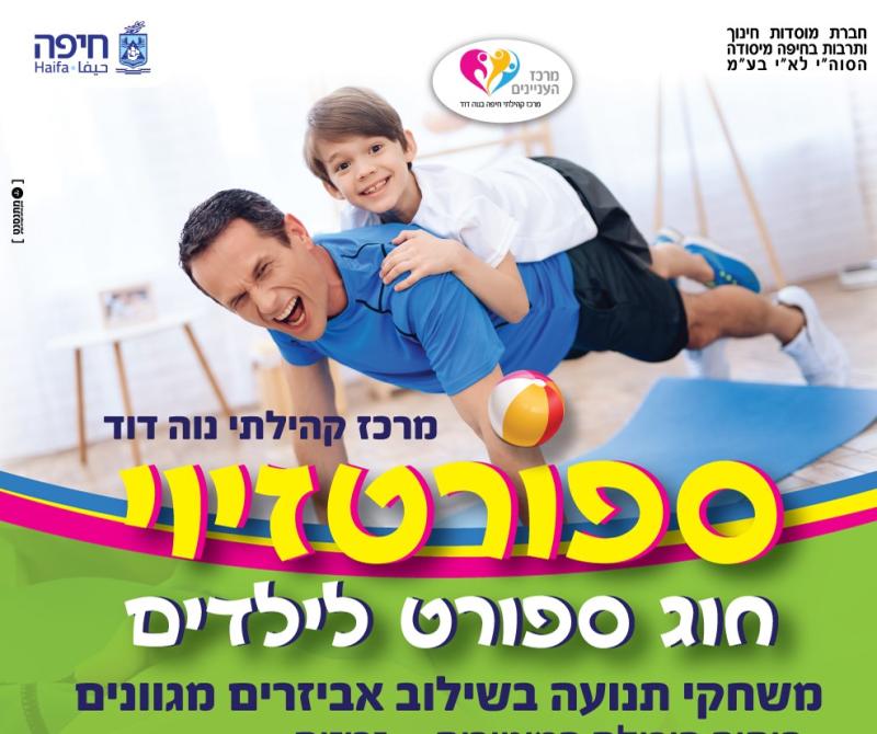 חוג ספורטזיוי לילדים