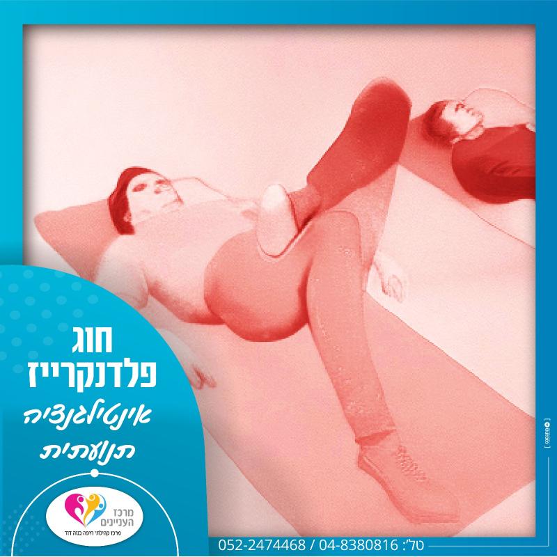 פלדנקרייז (בוקר) *פעמיים בשבוע* - תשפ