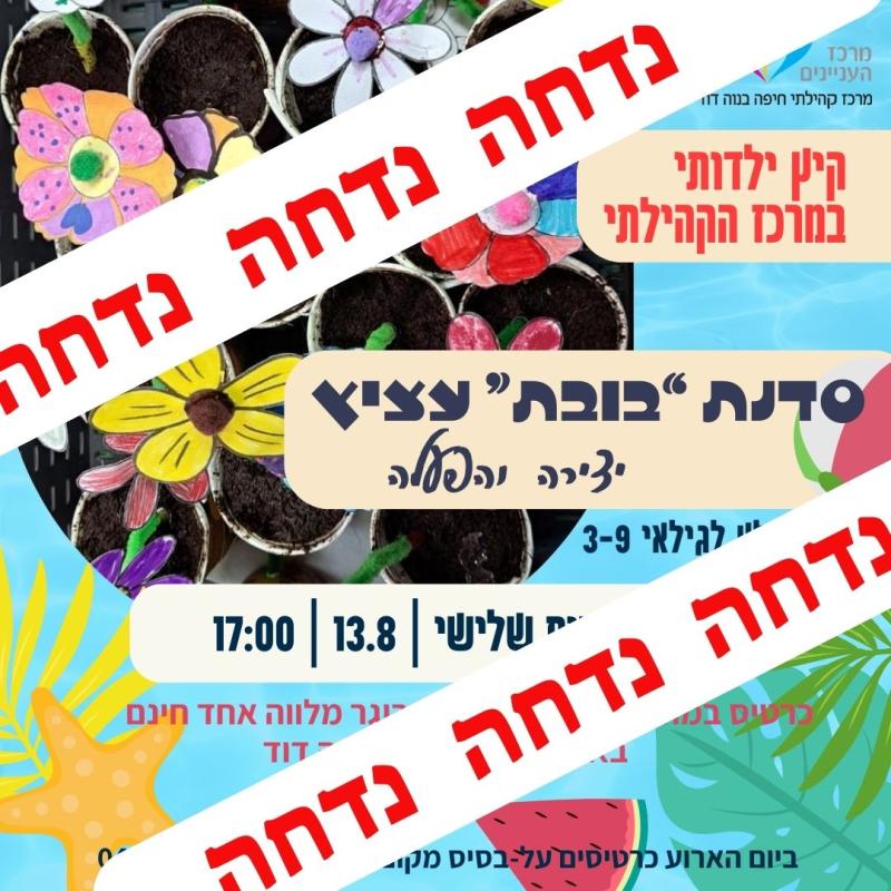 קיץ ילדותי במרכז הקהילתי - סדנת יצירה והפעלה - עציץ זז ומדבר